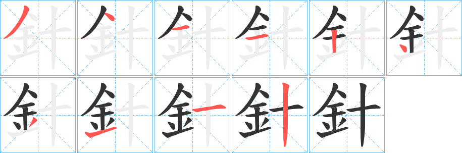 針字的笔顺笔画分步演示