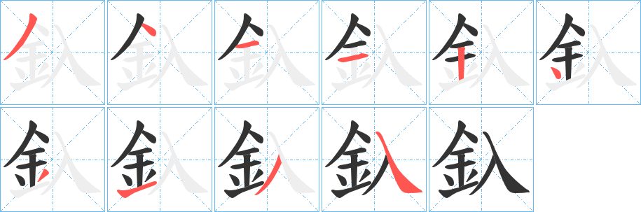 釞字的笔顺笔画分步演示