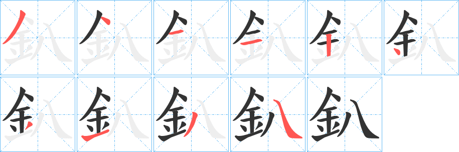 釟字的笔顺笔画分步演示