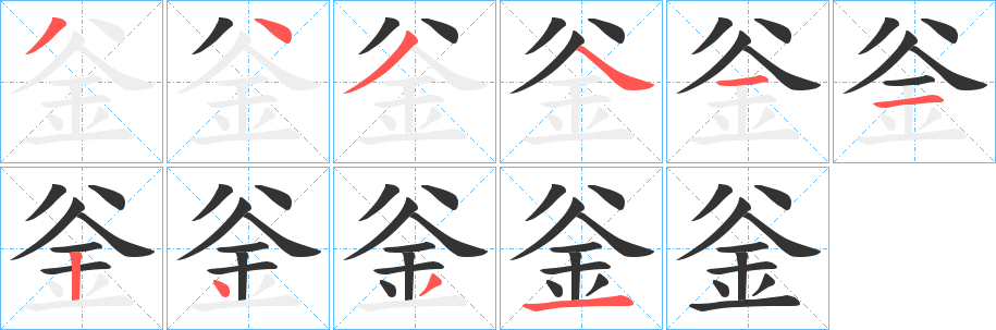 釡字的笔顺笔画分步演示