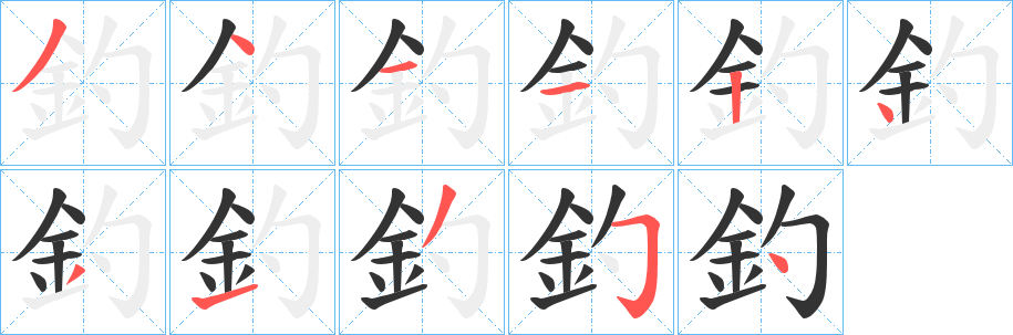 釣字的笔顺笔画分步演示