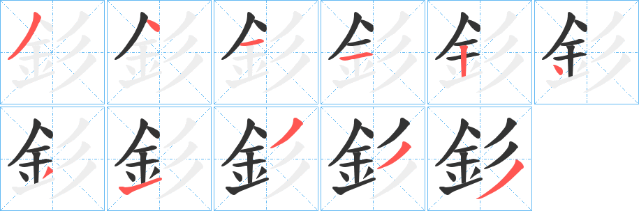釤字的笔顺笔画分步演示