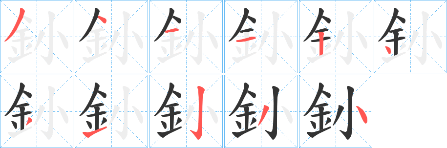 釥字的笔顺笔画分步演示