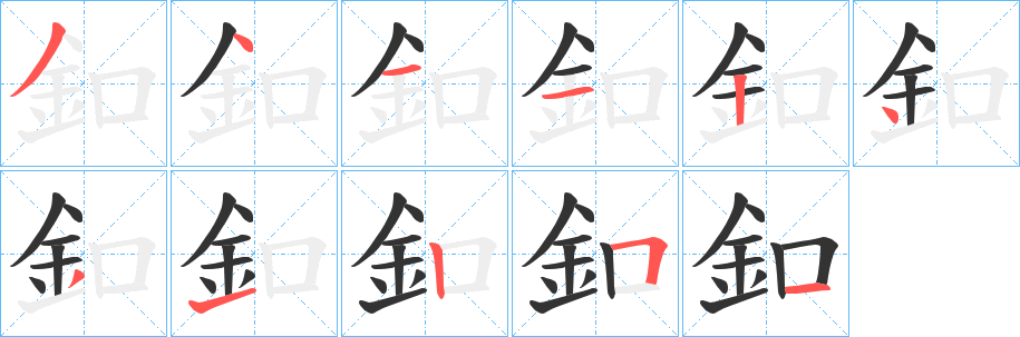 釦字的笔顺笔画分步演示
