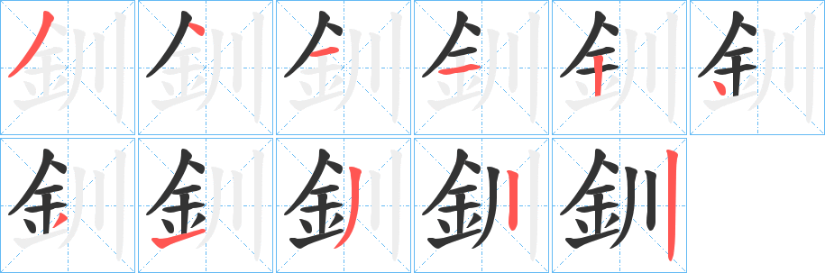 釧字的笔顺笔画分步演示
