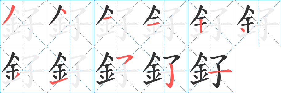 釨字的笔顺笔画分步演示