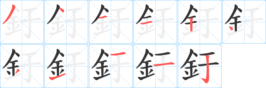 釪字的笔顺笔画分步演示