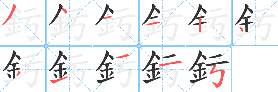 釫字的笔顺笔画分步演示