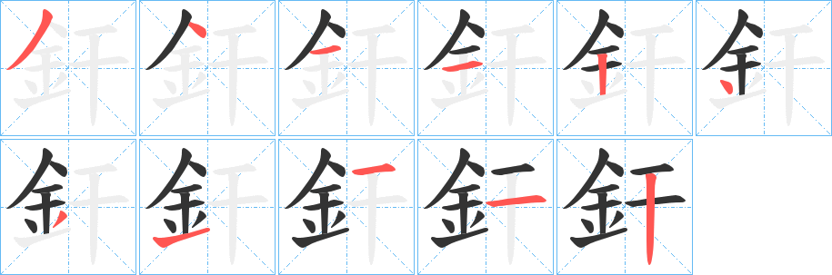釬字的笔顺笔画分步演示