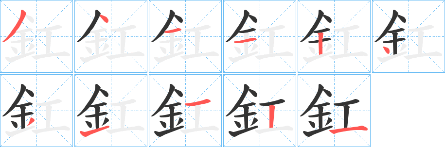 釭字的笔顺笔画分步演示