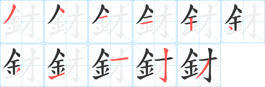 釮字的笔顺笔画分步演示