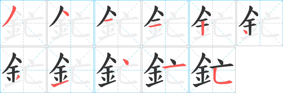 釯字的笔顺笔画分步演示