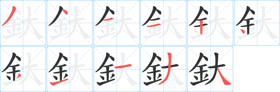 釱字的笔顺笔画分步演示