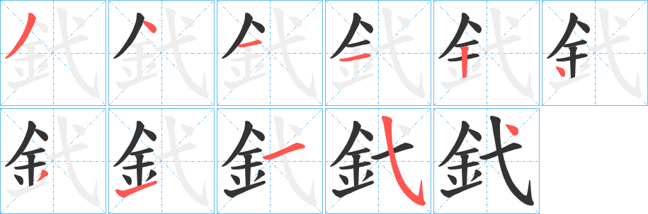 釴字的笔顺笔画分步演示