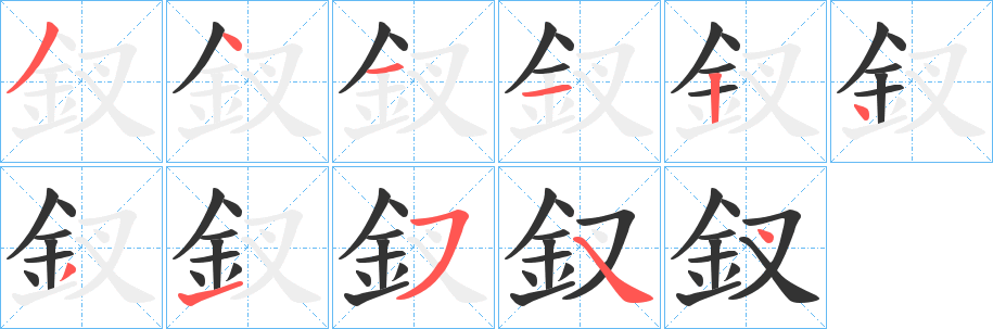 釵字的笔顺笔画分步演示