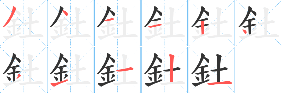 釷字的笔顺笔画分步演示