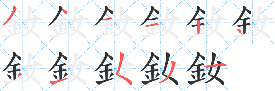 釹字的笔顺笔画分步演示