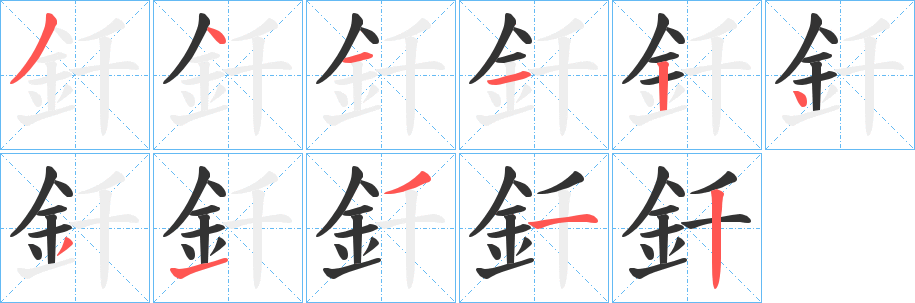 釺字的笔顺笔画分步演示