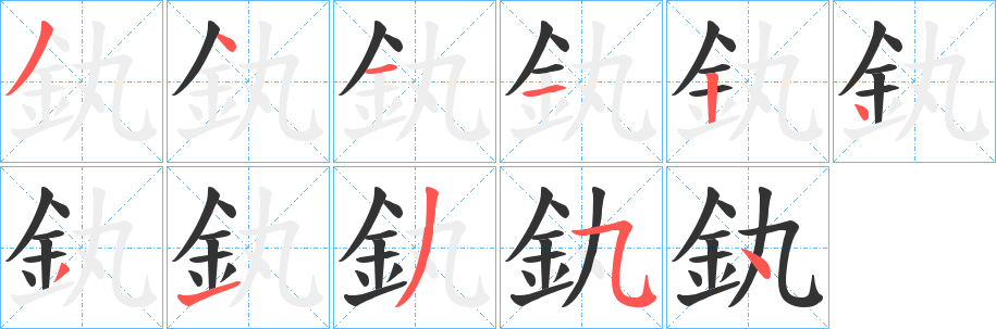 釻字的笔顺笔画分步演示