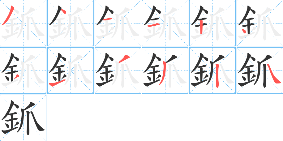 釽字的笔顺笔画分步演示