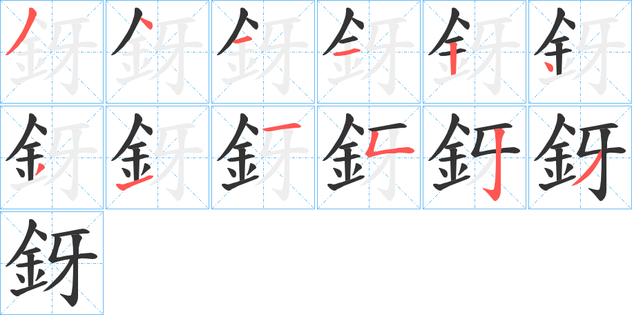 釾字的笔顺笔画分步演示