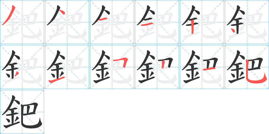 鈀字的笔顺笔画分步演示