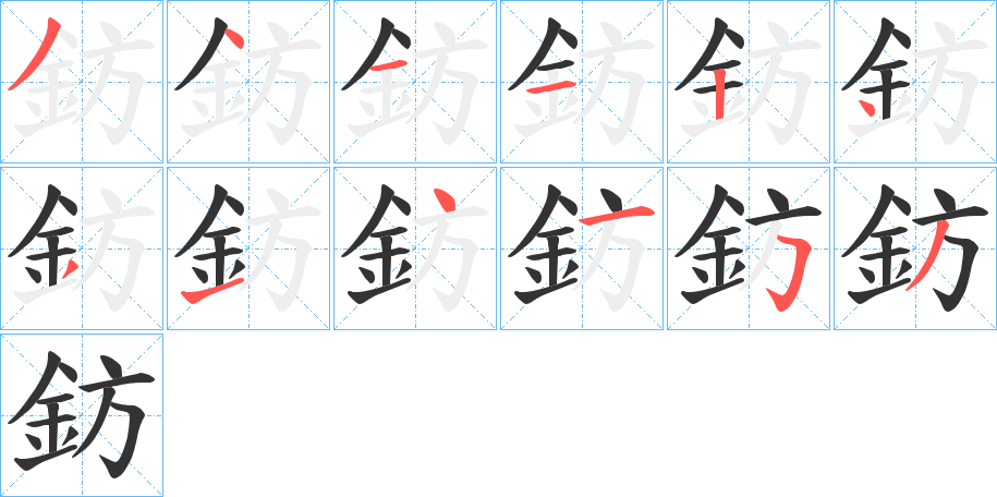 鈁字的笔顺笔画分步演示