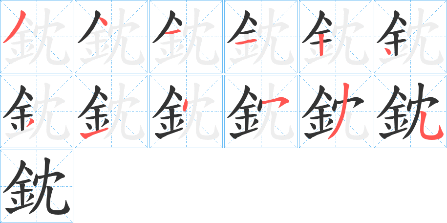 鈂字的笔顺笔画分步演示