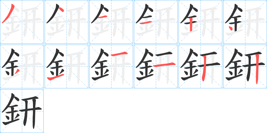 鈃字的笔顺笔画分步演示