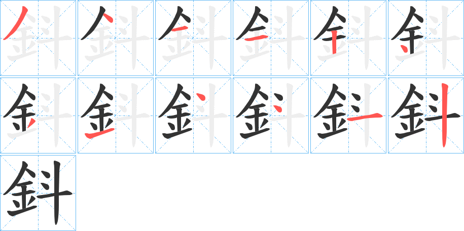 鈄字的笔顺笔画分步演示