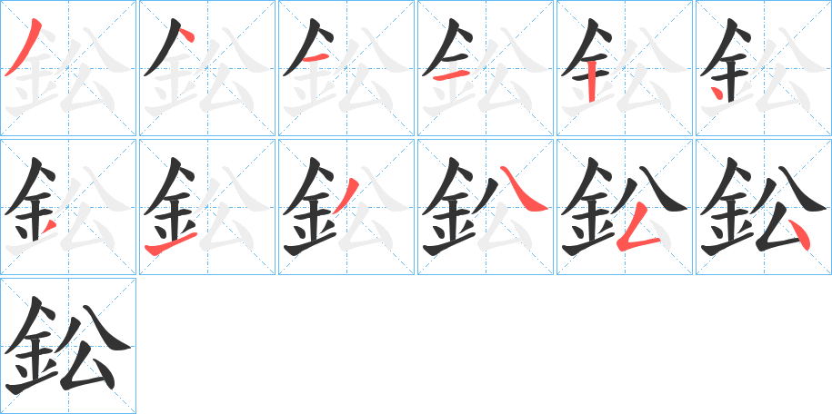 鈆字的笔顺笔画分步演示