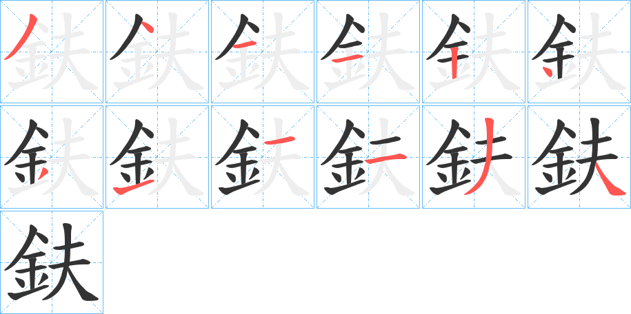 鈇字的笔顺笔画分步演示