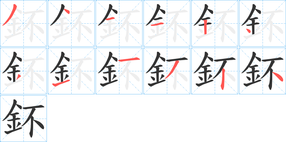 鈈字的笔顺笔画分步演示