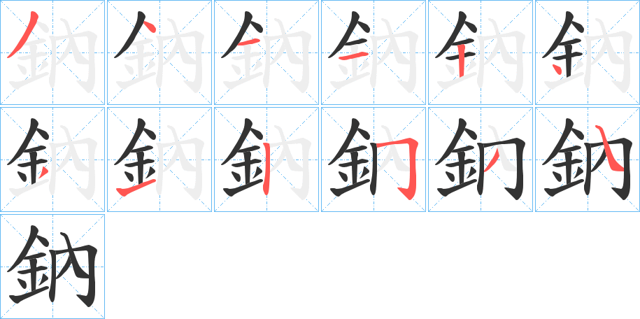 鈉字的笔顺笔画分步演示