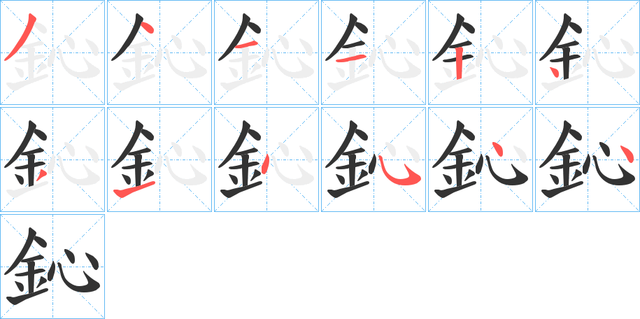 鈊字的笔顺笔画分步演示