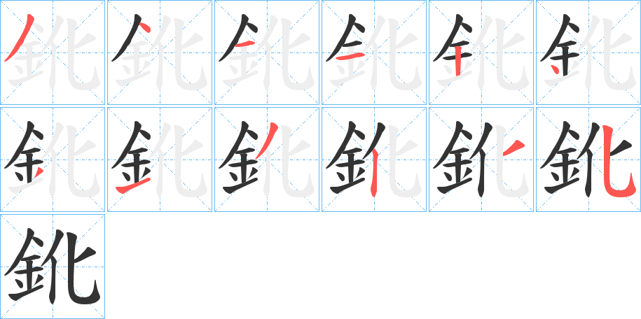 鈋字的笔顺笔画分步演示