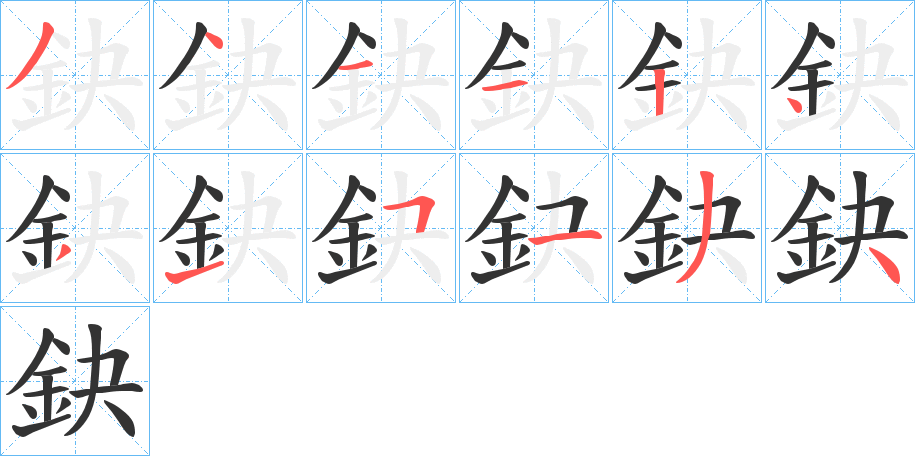 鈌字的笔顺笔画分步演示