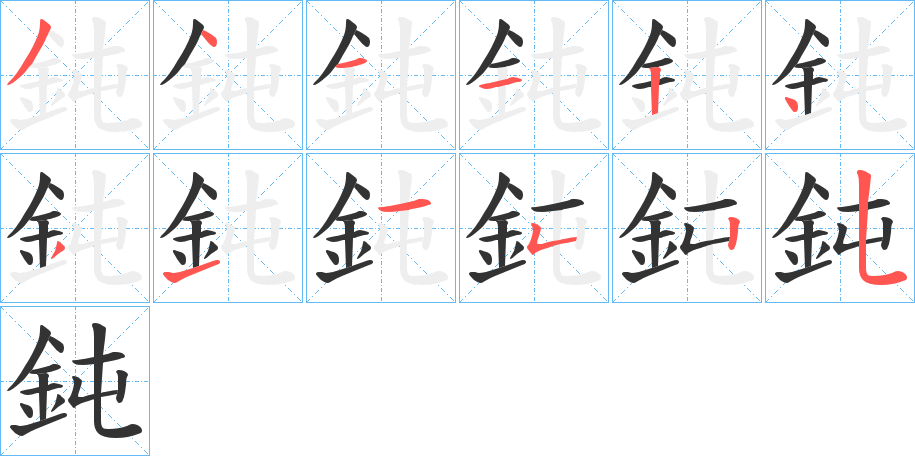 鈍字的笔顺笔画分步演示