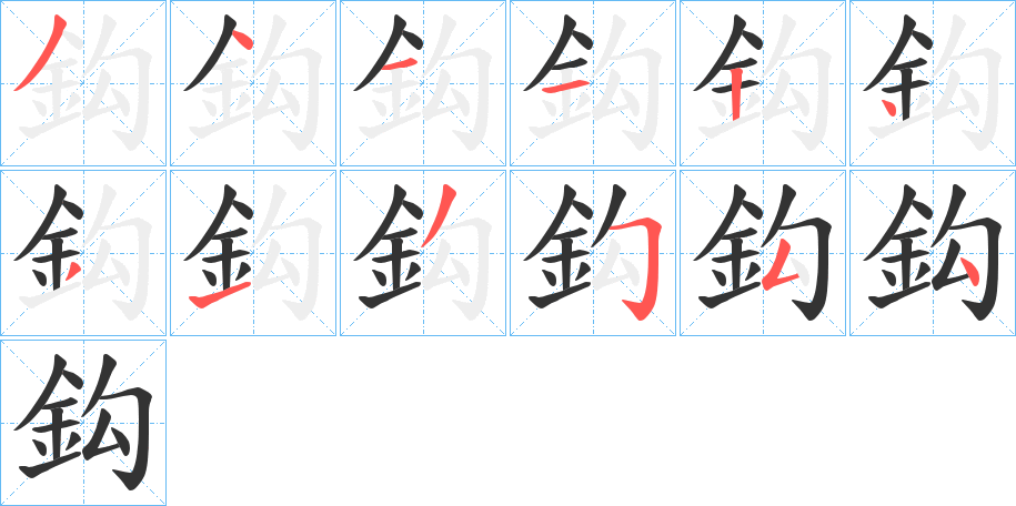 鈎字的笔顺笔画分步演示