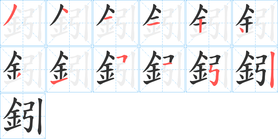 鈏字的笔顺笔画分步演示