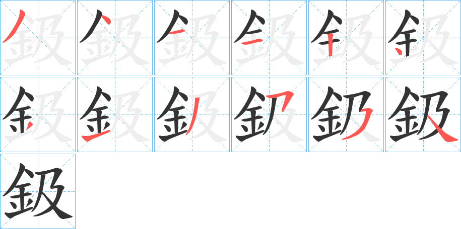 鈒字的笔顺笔画分步演示