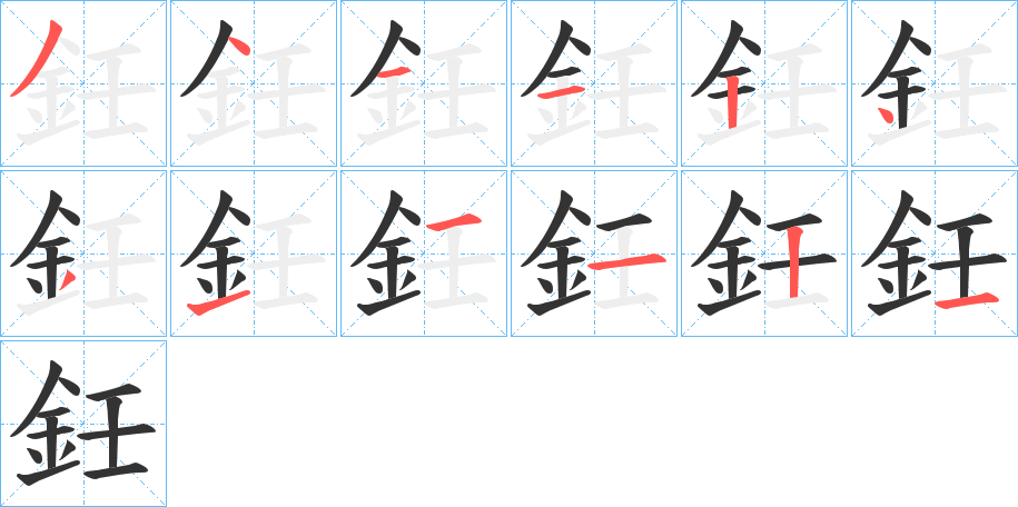 鈓字的笔顺笔画分步演示