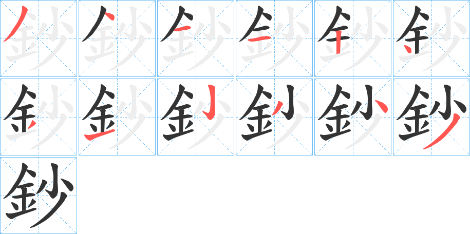鈔字的笔顺笔画分步演示