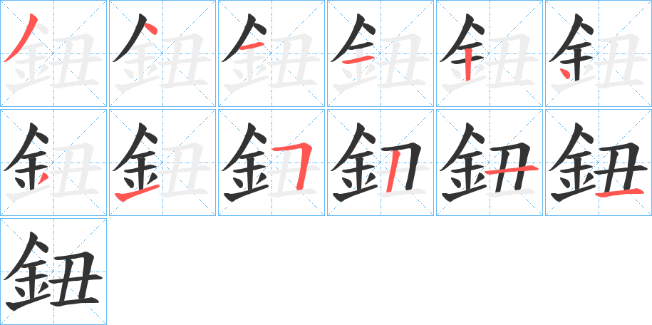 鈕字的笔顺笔画分步演示