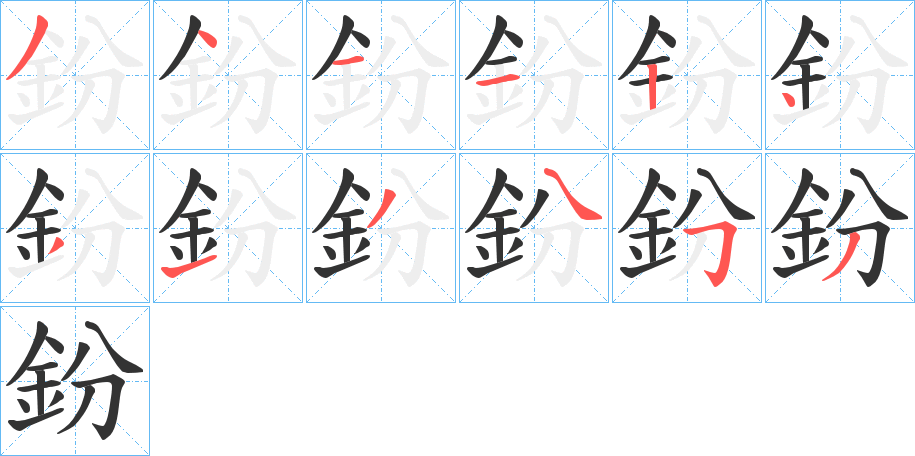 鈖字的笔顺笔画分步演示