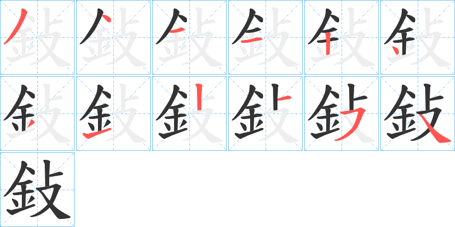 鈙字的笔顺笔画分步演示