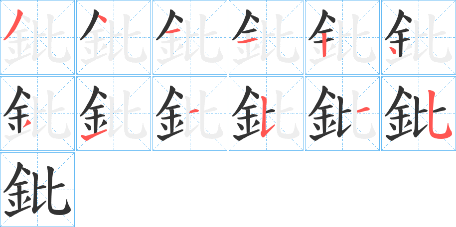 鈚字的笔顺笔画分步演示