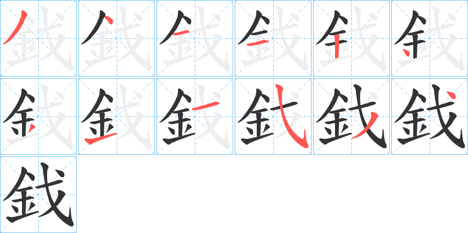 鈛字的笔顺笔画分步演示