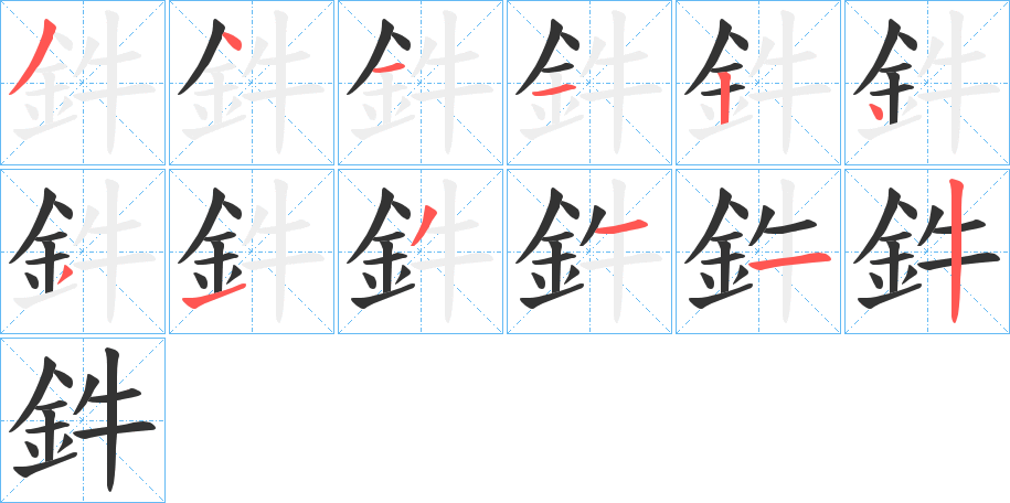 鈝字的笔顺笔画分步演示