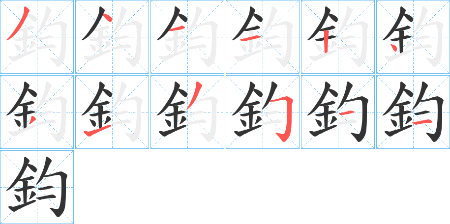 鈞字的笔顺笔画分步演示